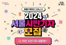 내 삶에 도움 되는 서울 뉴스를 내 손으로!…서울시, 「2024 서울시민기자」모집