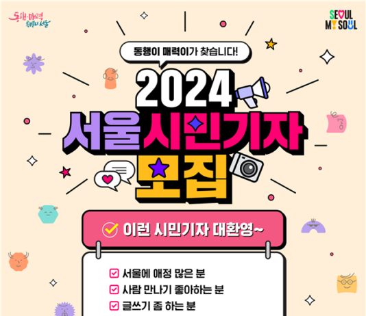 내 삶에 도움 되는 서울 뉴스를 내 손으로!…서울시, 「2024 서울시민기자」모집