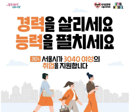 오세훈표 `우먼업 3종세트`로 18만 경력보유여성의 사회진출 이끈다