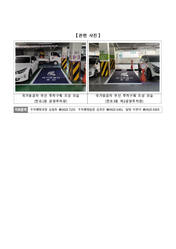 국가유공자 우선 주차구획 조성