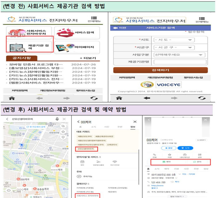 사회서비스 제공기관 검색방법 변경 전 및 후