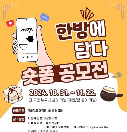 ‘한의학의 매력을 한방에’ 숏폼 공모전