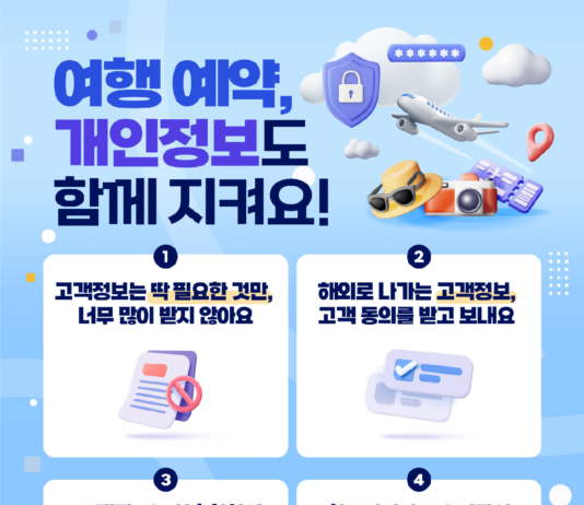 여름 휴가철 맞아 개인정보위, 업계 맞손 잡는다